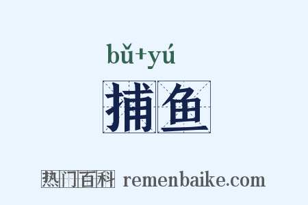 捕鱼是什么意思的图片